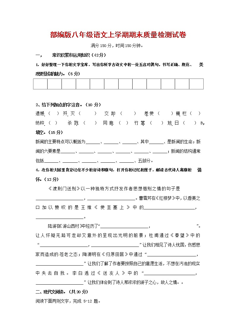 人教部编版八年级语文上册 第一学期期末考试复习质量综合检测试题测试卷 (58)第1页