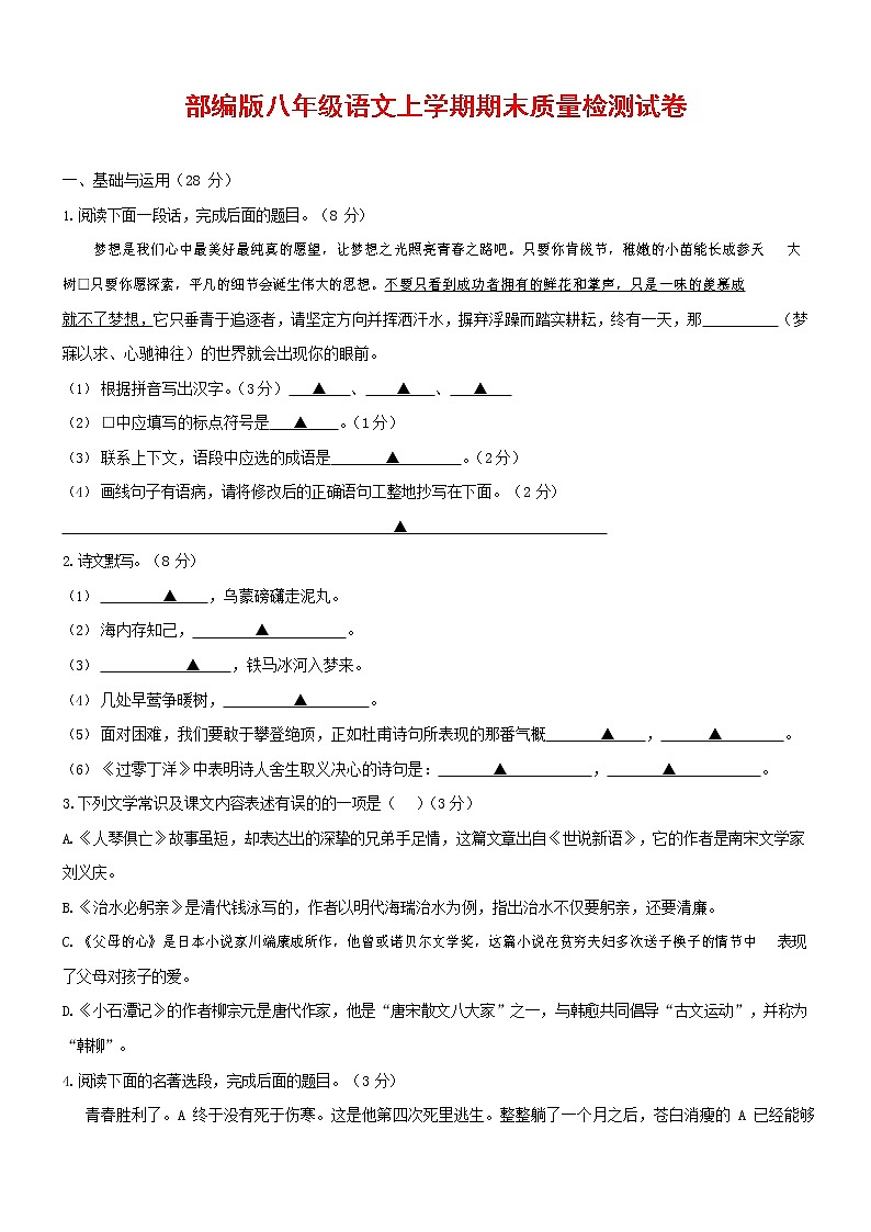 人教部编版八年级语文上册 第一学期期末考试复习质量综合检测试题测试卷 (26)第1页