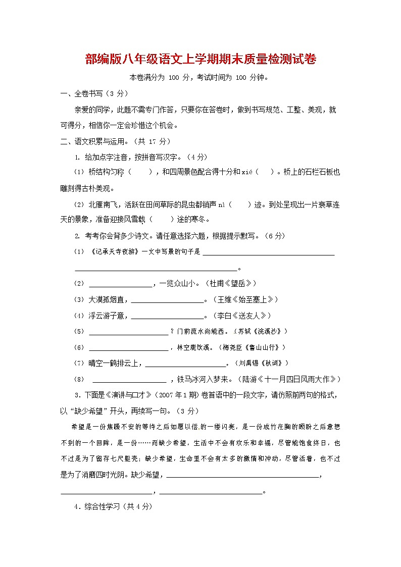 人教部编版八年级语文上册 第一学期期末考试复习质量综合检测试题测试卷 (55)第1页