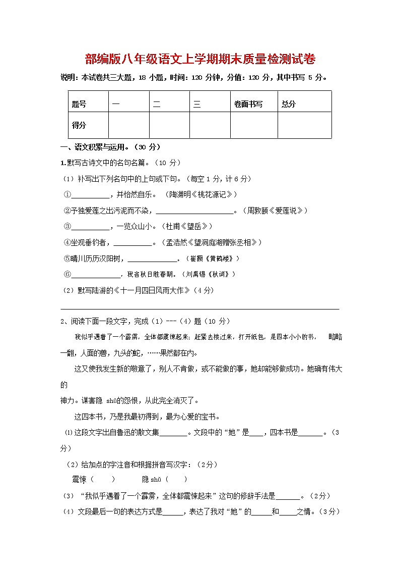 人教部编版八年级语文上册 第一学期期末考试复习质量综合检测试题测试卷 (70)第1页