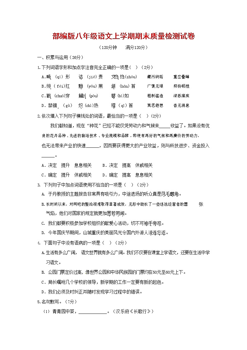 人教部编版八年级语文上册 第一学期期末考试复习质量综合检测试题测试卷 (1)第1页