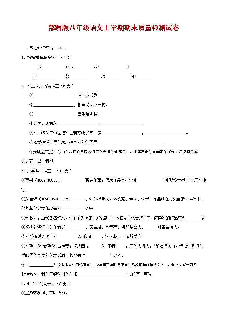 人教部编版八年级语文上册 第一学期期末考试复习质量综合检测试题测试卷 (82)第1页