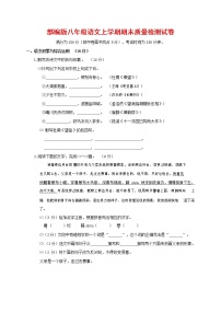 人教部编版八年级语文上册 第一学期期末考试复习质量综合检测试题测试卷 (67)
