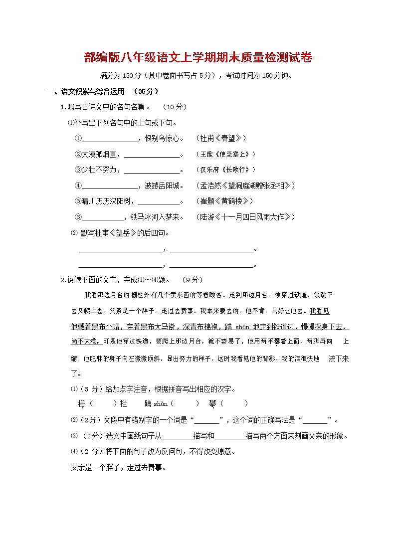人教部编版八年级语文上册 第一学期期末考试复习质量综合检测试题测试卷 (67)第1页