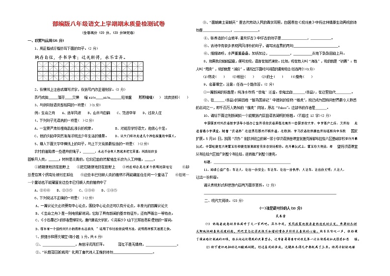 人教部编版八年级语文上册 第一学期期末考试复习质量综合检测试题测试卷 (95)第1页