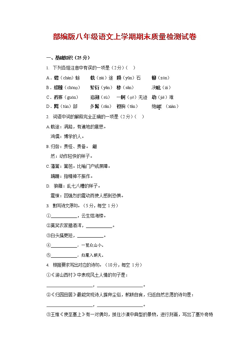 人教部编版八年级语文上册 第一学期期末考试复习质量综合检测试题测试卷 (97)第1页