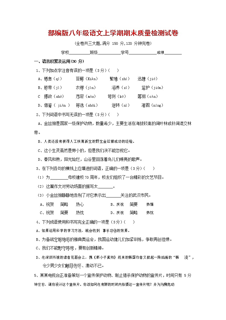 人教部编版八年级语文上册 第一学期期末考试复习质量综合检测试题测试卷 (87)第1页