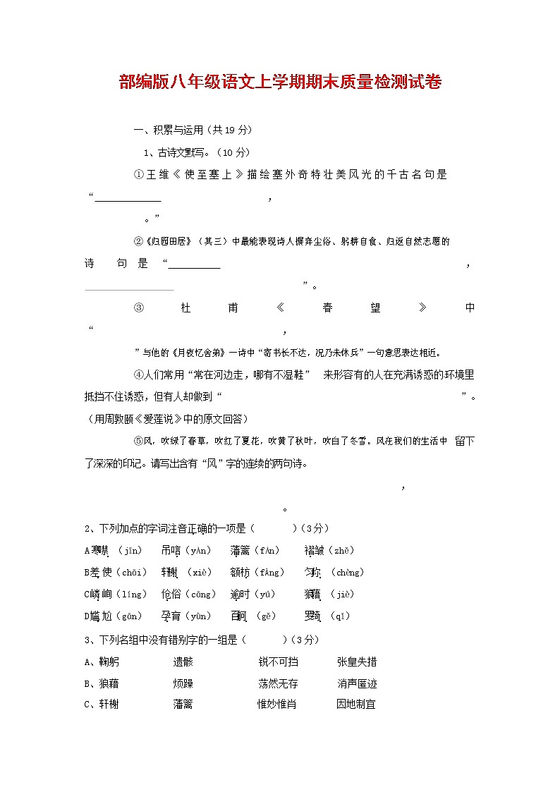 人教部编版八年级语文上册 第一学期期末考试复习质量综合检测试题测试卷 (52)第1页