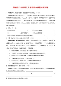 人教部编版八年级语文上册 第一学期期末考试复习质量综合检测试题测试卷 (86)