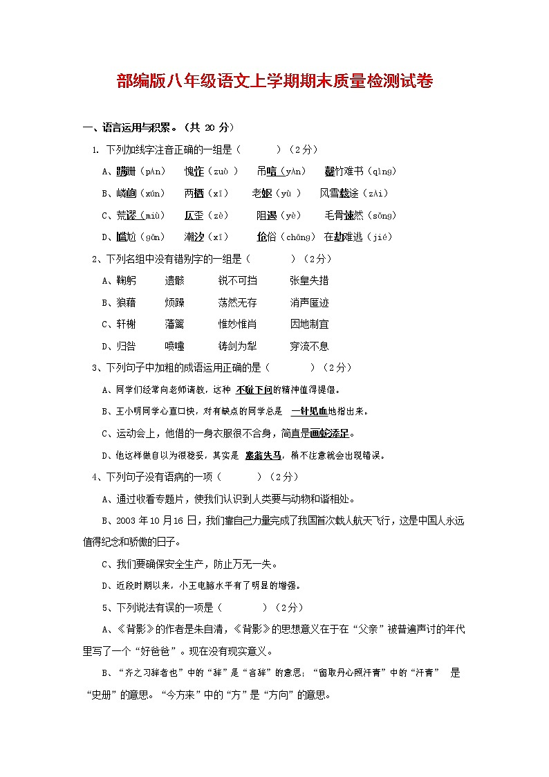 人教部编版八年级语文上册 第一学期期末考试复习质量综合检测试题测试卷 (96)第1页