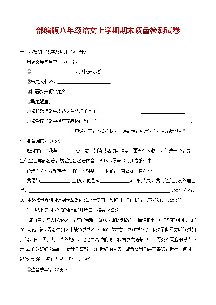 人教部编版八年级语文上册 第一学期期末考试复习质量综合检测试题测试卷 (53)第1页