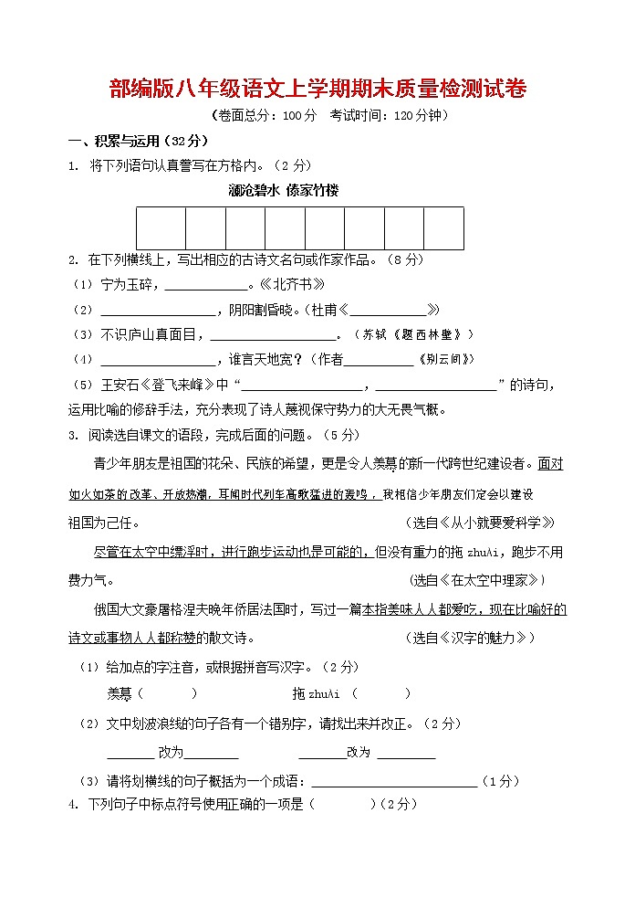 人教部编版八年级语文上册 第一学期期末考试复习质量综合检测试题测试卷 (29)第1页