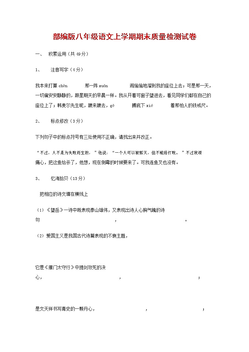 人教部编版八年级语文上册 第一学期期末考试复习质量综合检测试题测试卷 (63)第1页