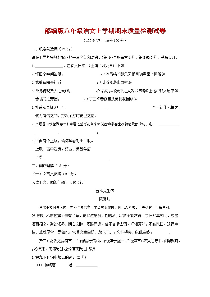 人教部编版八年级语文上册 第一学期期末考试复习质量综合检测试题测试卷 (9)第1页