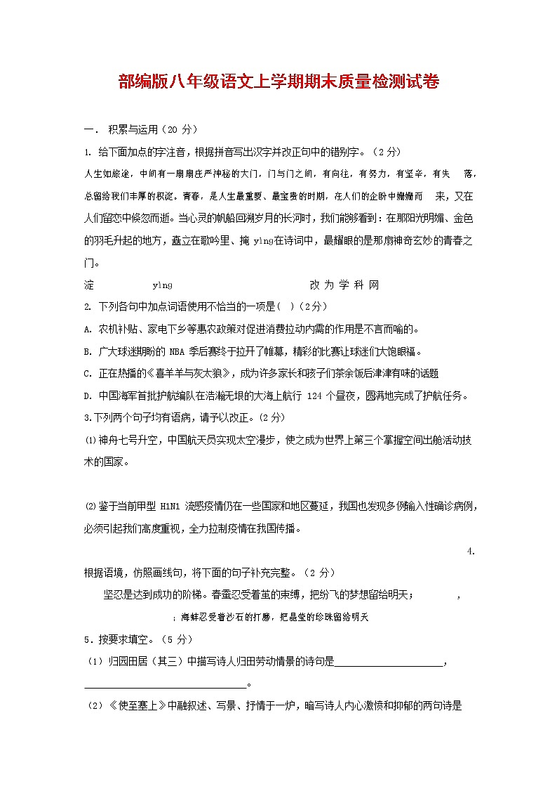 人教部编版八年级语文上册 第一学期期末考试复习质量综合检测试题测试卷 (77)第1页