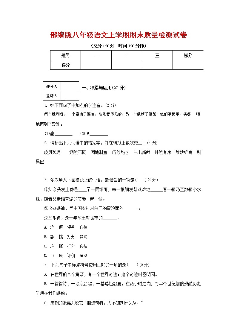 人教部编版八年级语文上册 第一学期期末考试复习质量综合检测试题测试卷 (22)第1页