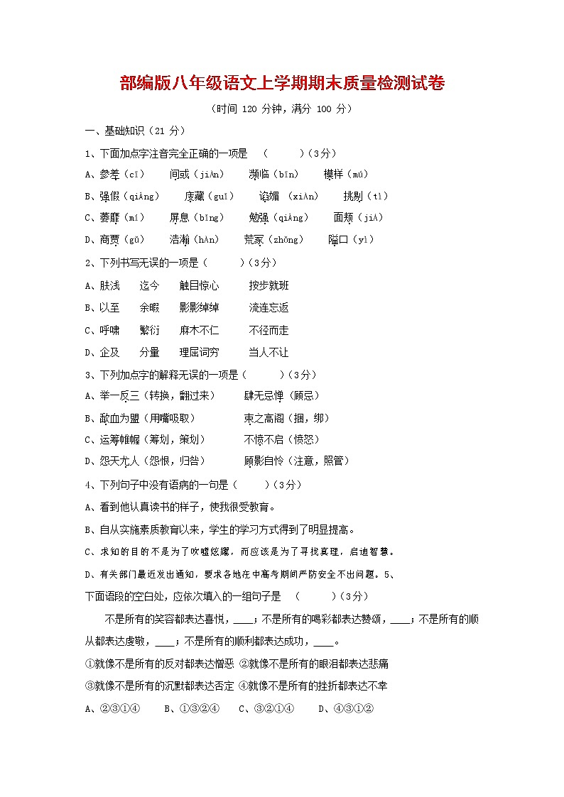 人教部编版八年级语文上册 第一学期期末考试复习质量综合检测试题测试卷 (19)第1页