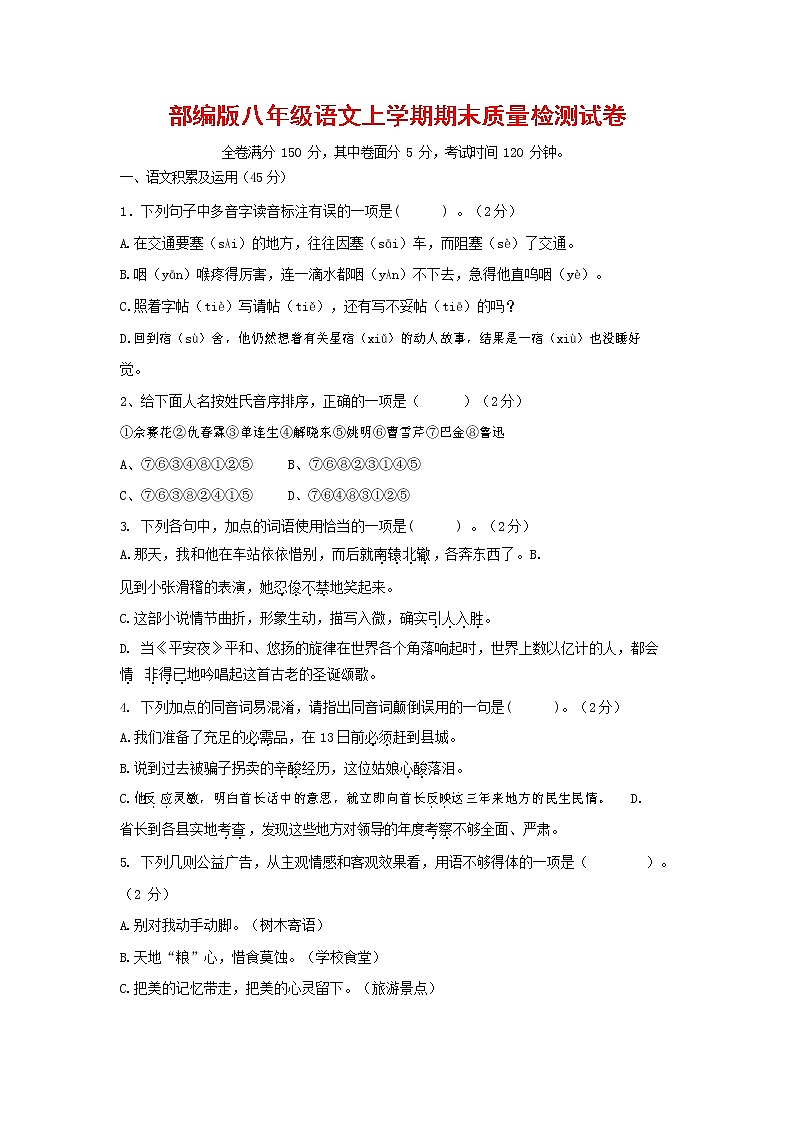 人教部编版八年级语文上册 第一学期期末考试复习质量综合检测试题测试卷 (61)第1页