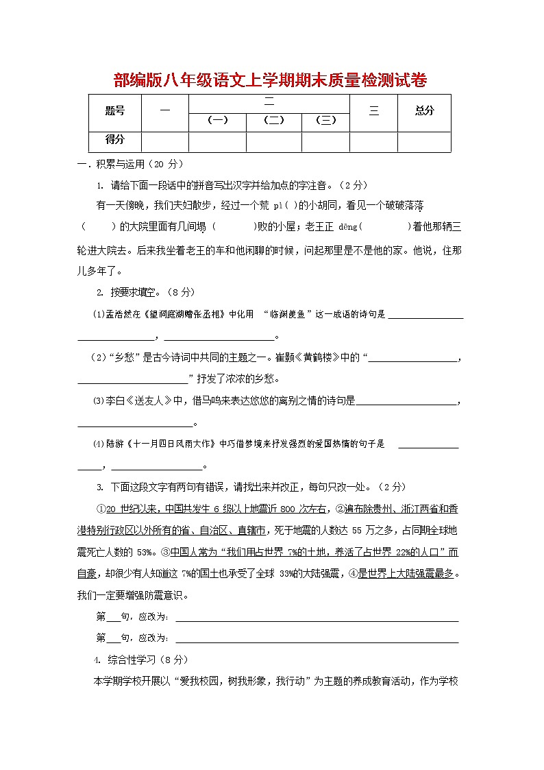 人教部编版八年级语文上册 第一学期期末考试复习质量综合检测试题测试卷 (71)01