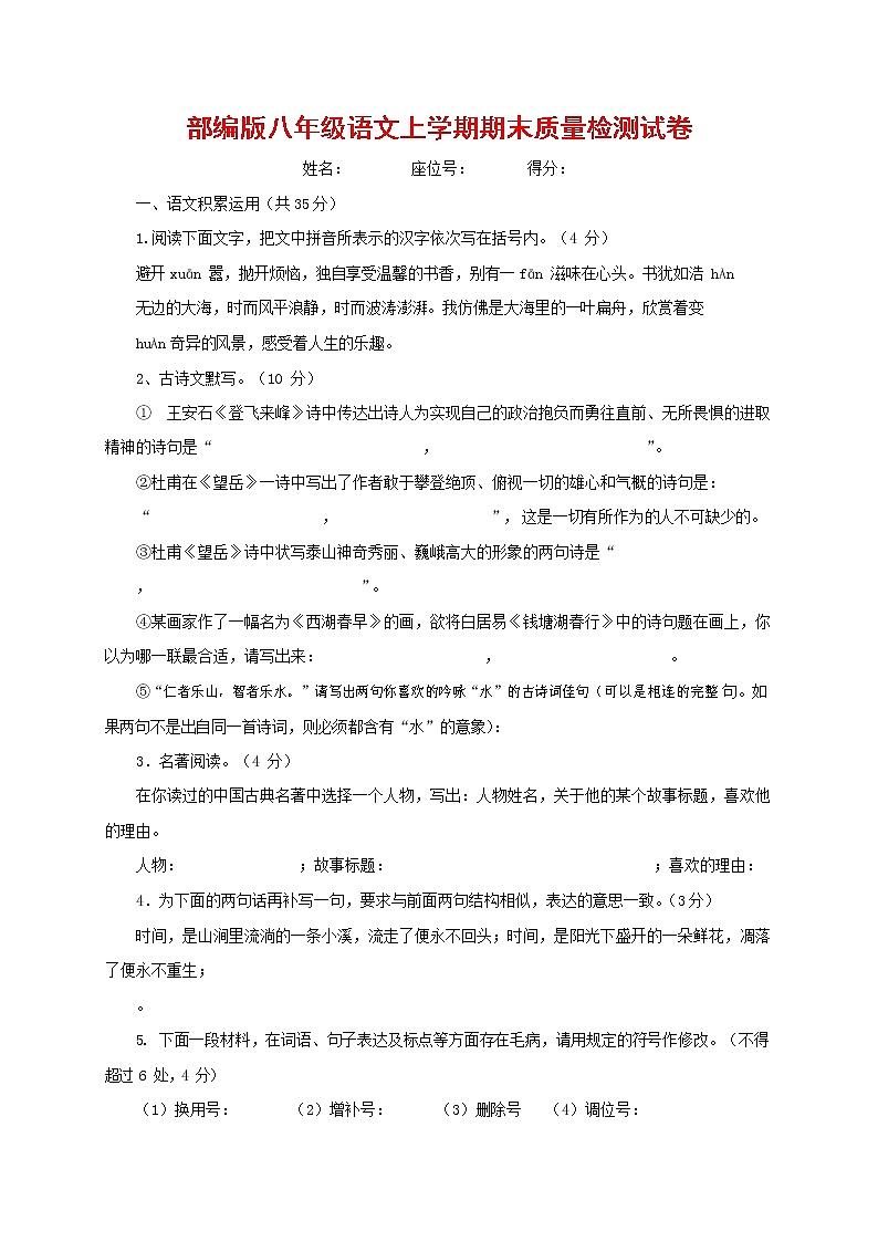 人教部编版八年级语文上册 第一学期期末考试复习质量综合检测试题测试卷 (69)第1页