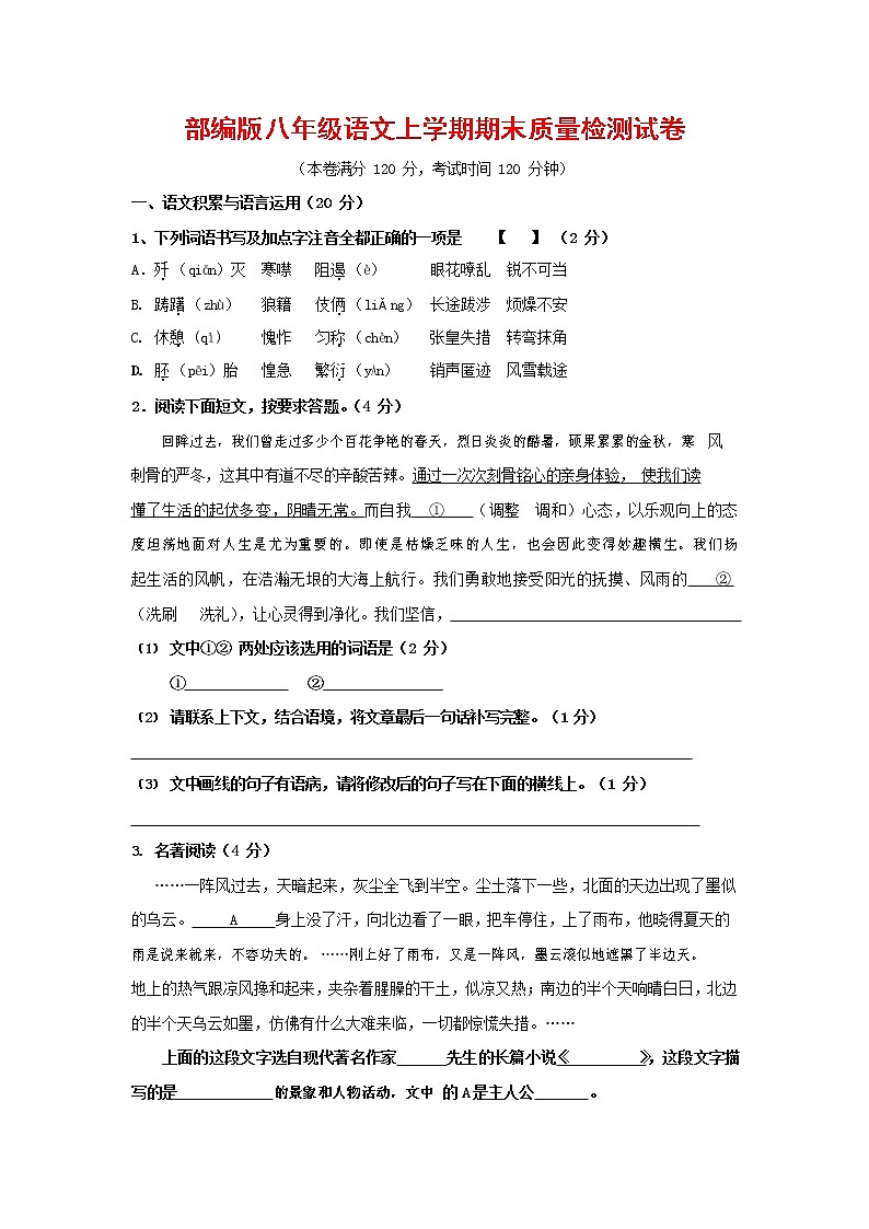 人教部编版八年级语文上册 第一学期期末考试复习质量综合检测试题测试卷 (21)01