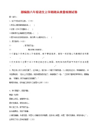 人教部编版八年级语文上册 第一学期期末考试复习质量综合检测试题测试卷 (81)
