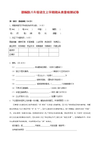 人教部编版八年级语文上册 第一学期期末考试复习质量综合检测试题测试卷 (85)