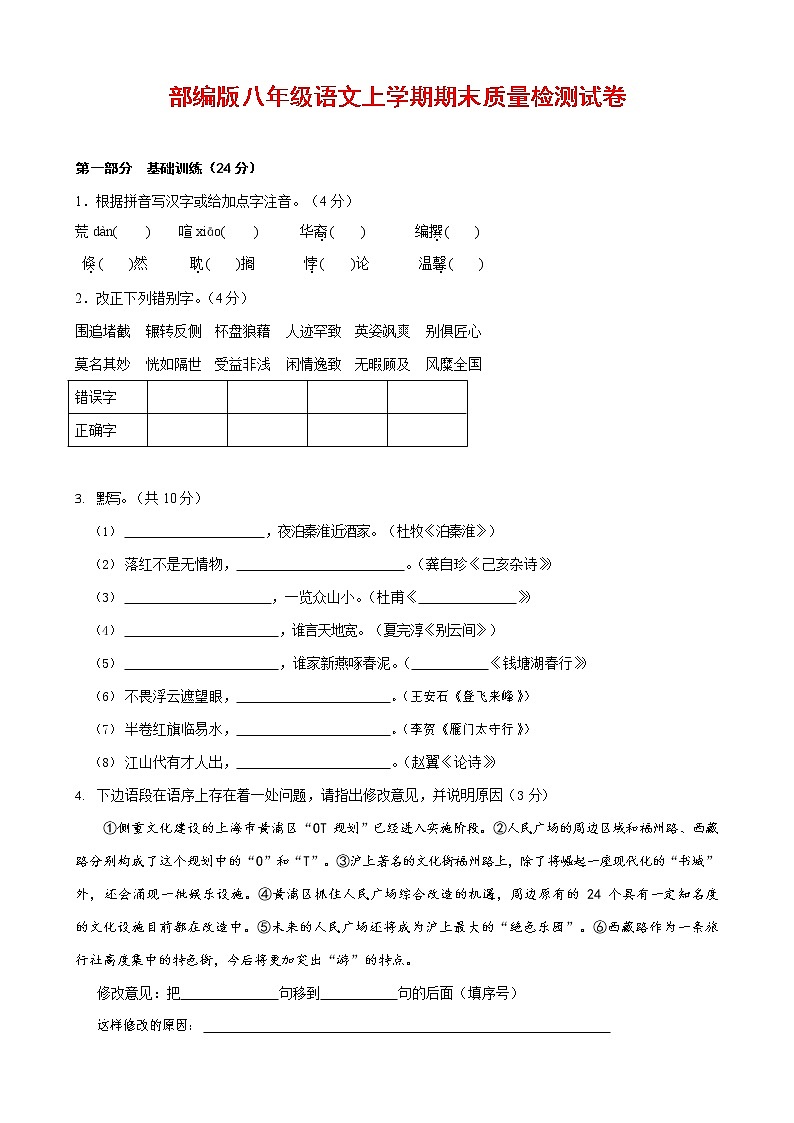 人教部编版八年级语文上册 第一学期期末考试复习质量综合检测试题测试卷 (85)第1页