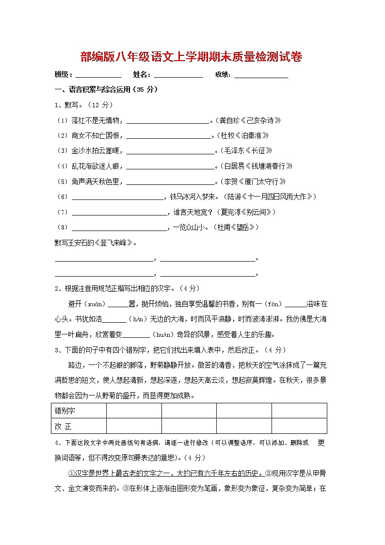 人教部编版八年级语文上册 第一学期期末考试复习质量综合检测试题测试卷 (76)第1页