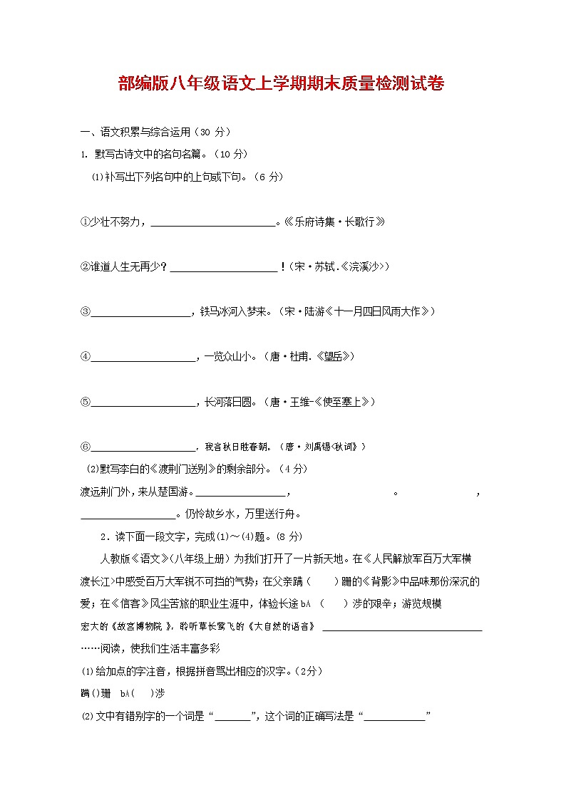 人教部编版八年级语文上册 第一学期期末考试复习质量综合检测试题测试卷 (72)第1页