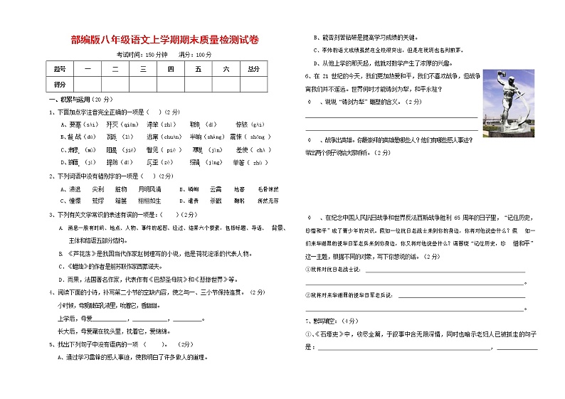 人教部编版八年级语文上册 第一学期期末考试复习质量综合检测试题测试卷 (92)第1页