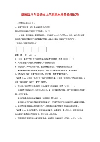 人教部编版八年级语文上册 第一学期期末考试复习质量综合检测试题测试卷 (129)