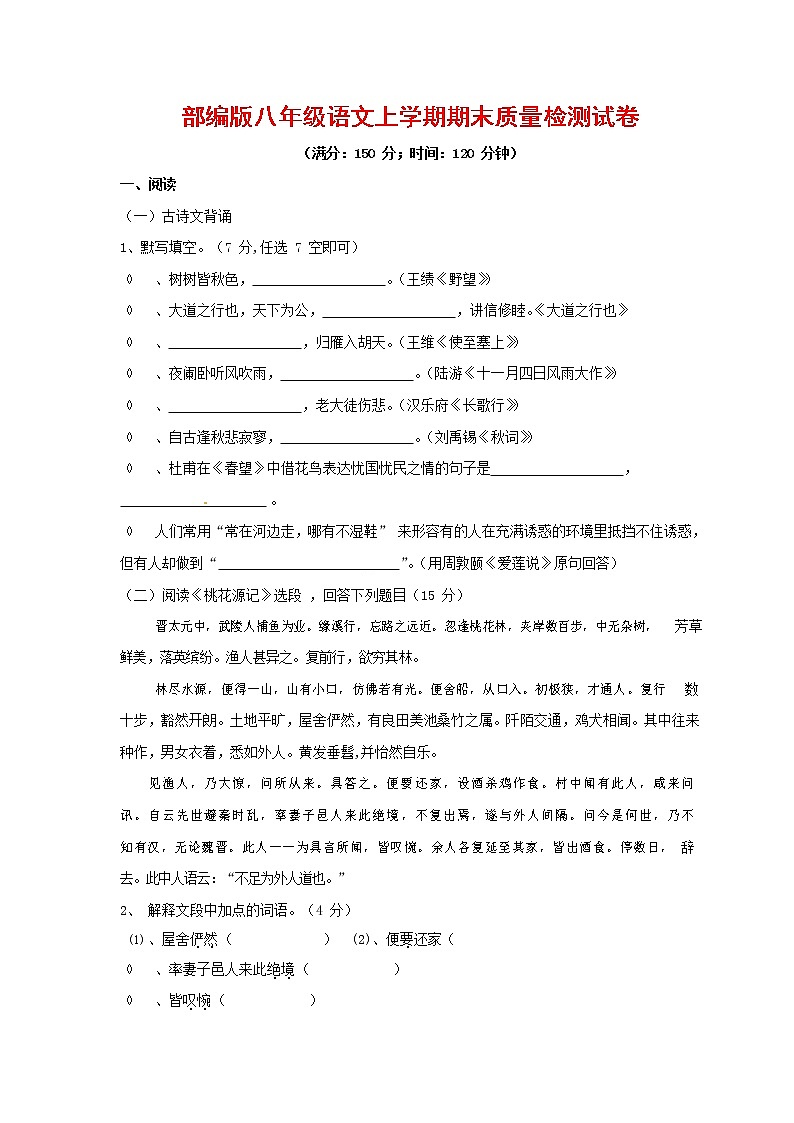 人教部编版八年级语文上册 第一学期期末考试复习质量综合检测试题测试卷 (200)第1页