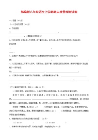 人教部编版八年级语文上册 第一学期期末考试复习质量综合检测试题测试卷 (160)