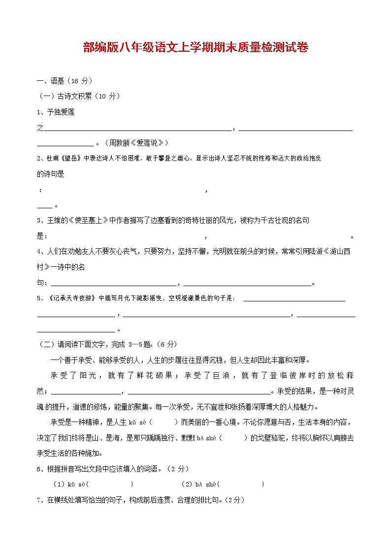 人教部编版八年级语文上册 第一学期期末考试复习质量综合检测试题测试卷 (160)第1页