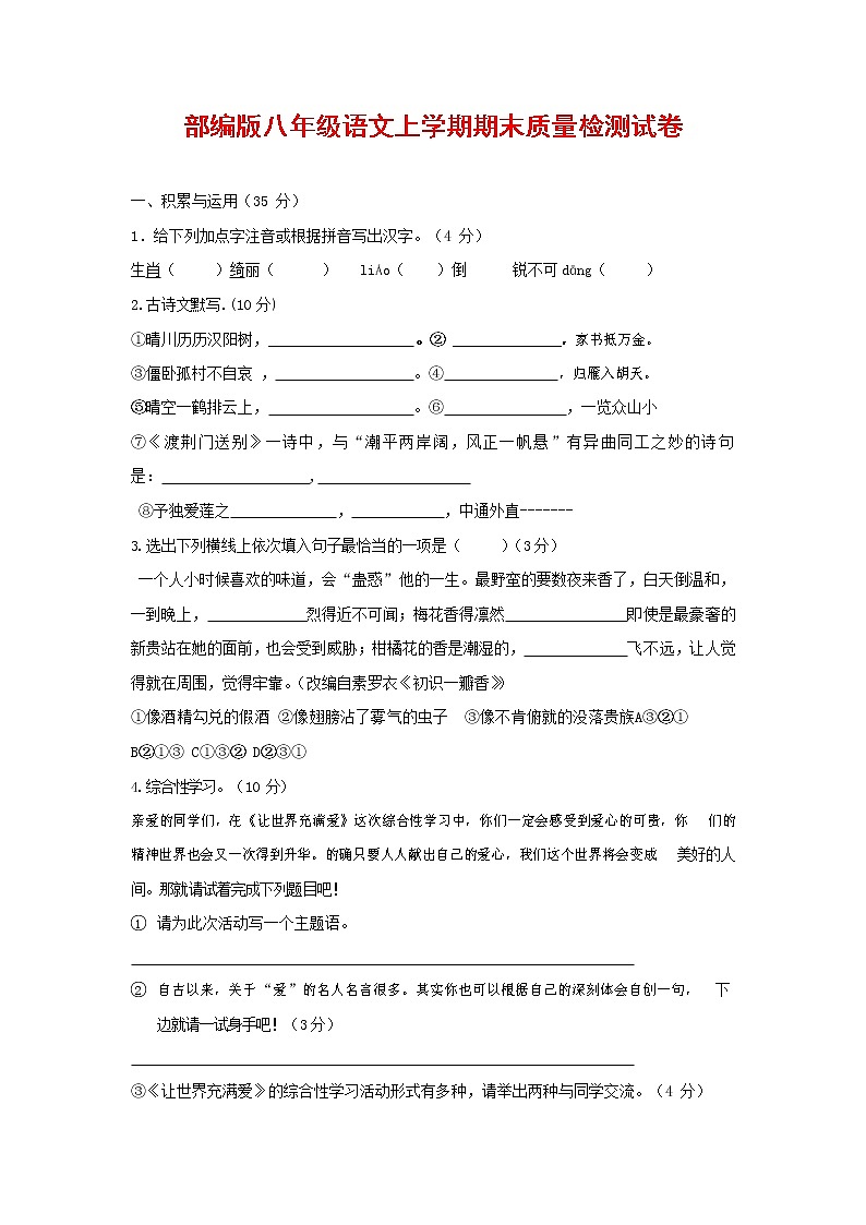 人教部编版八年级语文上册 第一学期期末考试复习质量综合检测试题测试卷 (159)第1页