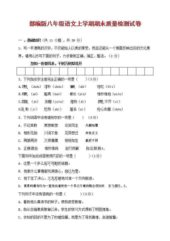 人教部编版八年级语文上册 第一学期期末考试复习质量综合检测试题测试卷 (122)第1页