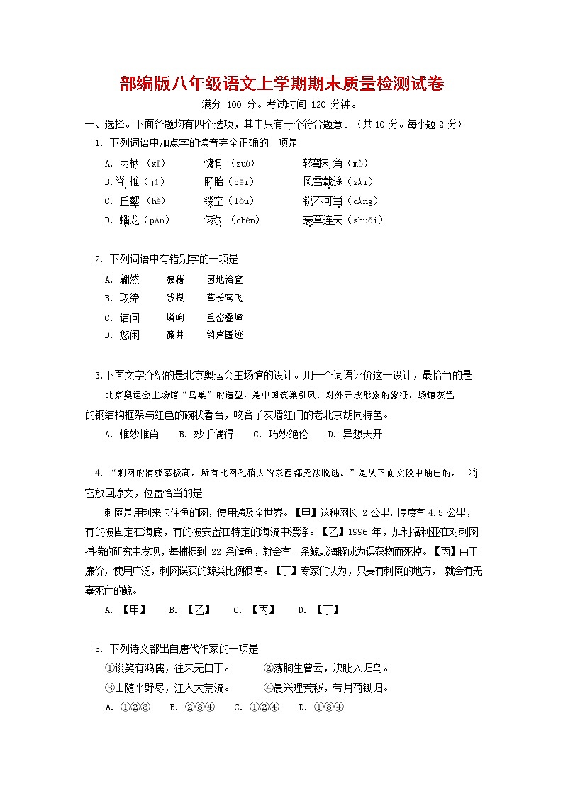 人教部编版八年级语文上册 第一学期期末考试复习质量综合检测试题测试卷 (149)第1页