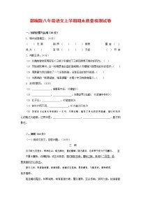 人教部编版八年级语文上册 第一学期期末考试复习质量综合检测试题测试卷 (105)