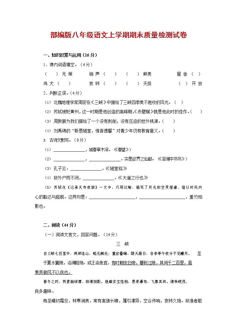 人教部编版八年级语文上册 第一学期期末考试复习质量综合检测试题测试卷 (105)第1页