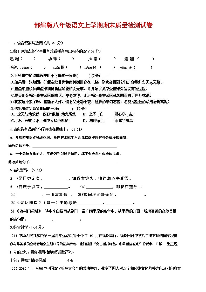人教部编版八年级语文上册 第一学期期末考试复习质量综合检测试题测试卷 (174)第1页