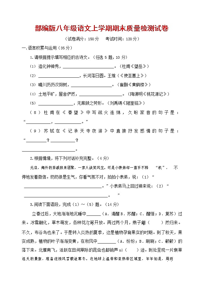 人教部编版八年级语文上册 第一学期期末考试复习质量综合检测试题测试卷 (183)第1页