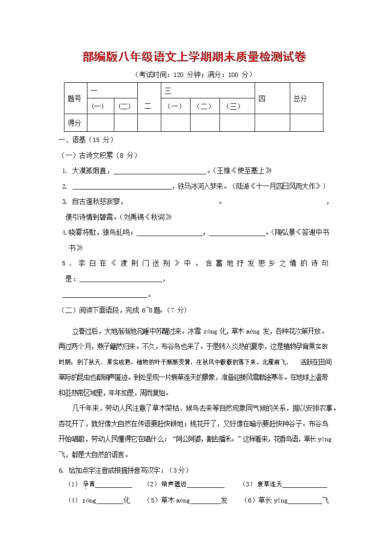 人教部编版八年级语文上册 第一学期期末考试复习质量综合检测试题测试卷 (162)第1页