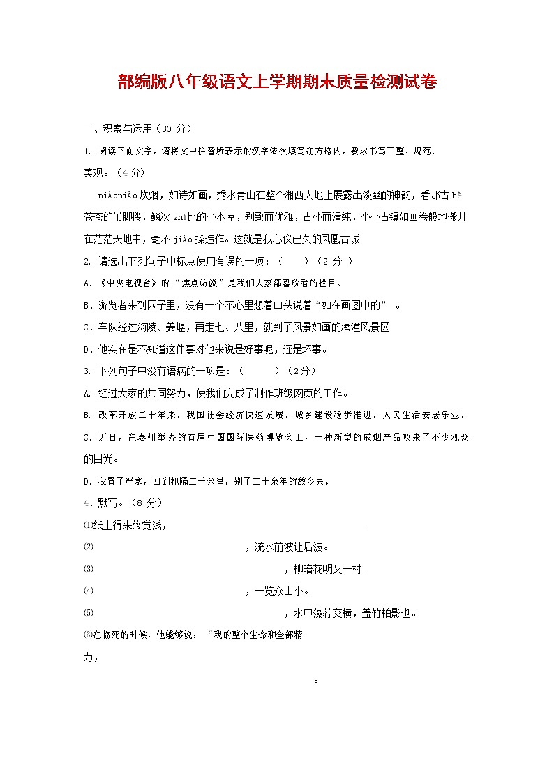 人教部编版八年级语文上册 第一学期期末考试复习质量综合检测试题测试卷 (128)第1页