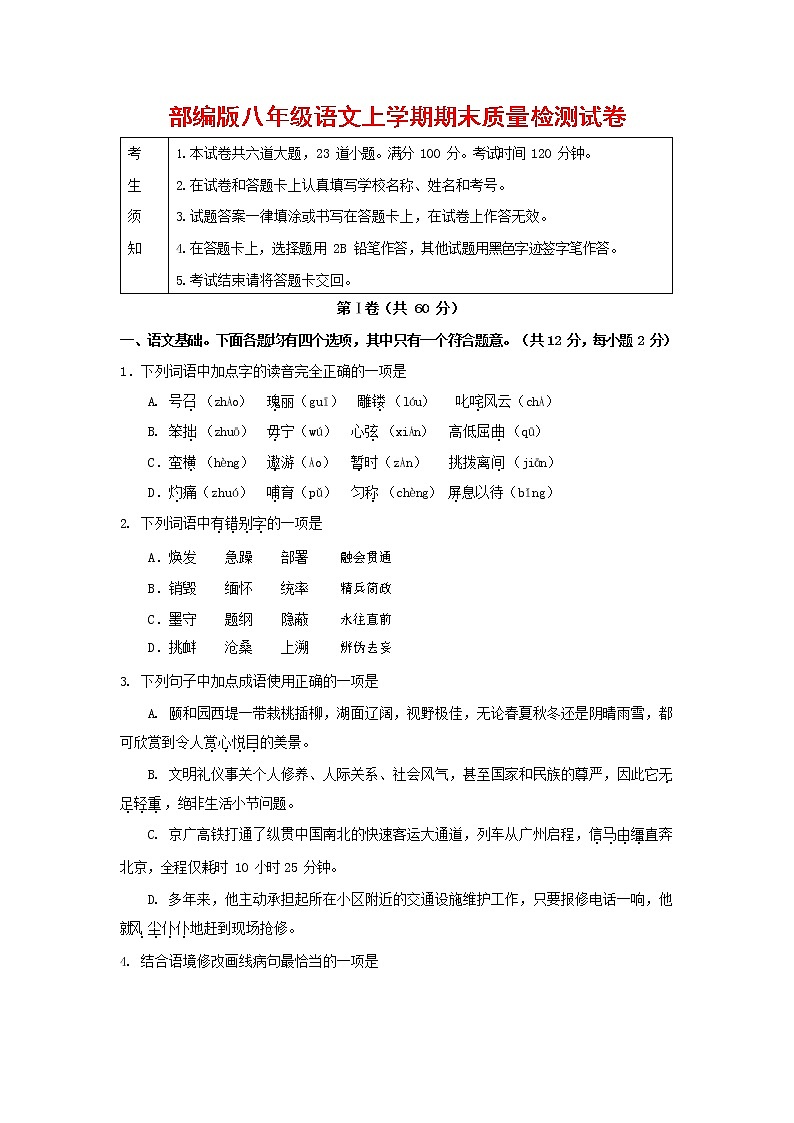 人教部编版八年级语文上册 第一学期期末考试复习质量综合检测试题测试卷 (141)第1页