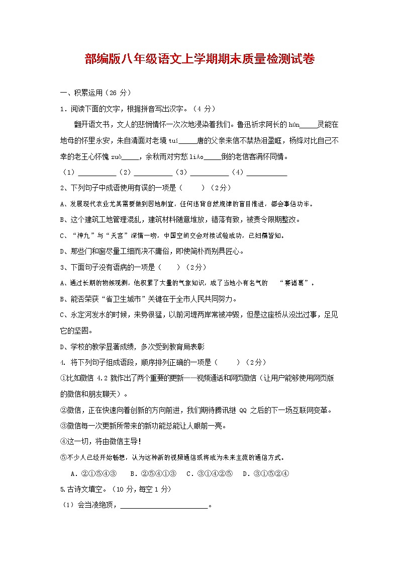 人教部编版八年级语文上册 第一学期期末考试复习质量综合检测试题测试卷 (188)第1页