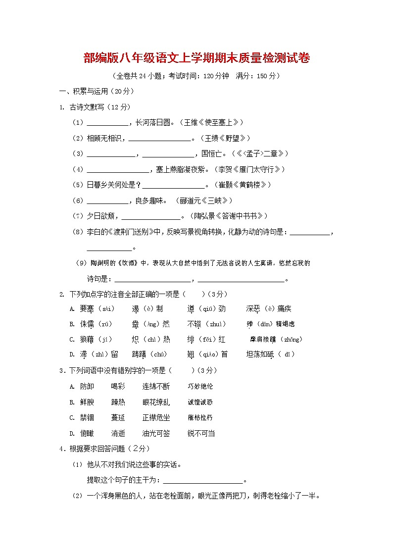 人教部编版八年级语文上册 第一学期期末考试复习质量综合检测试题测试卷 (181)第1页