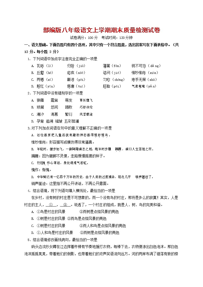 人教部编版八年级语文上册 第一学期期末考试复习质量综合检测试题测试卷 (151)第1页