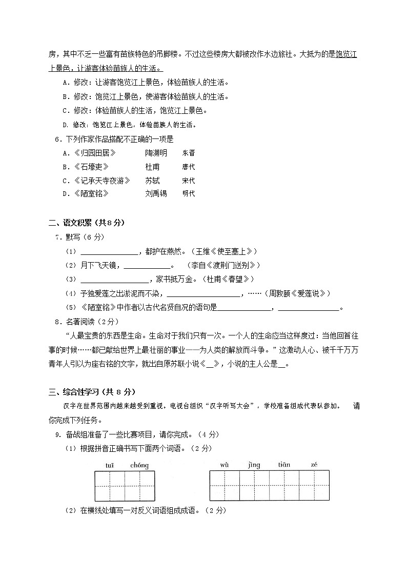 人教部编版八年级语文上册 第一学期期末考试复习质量综合检测试题测试卷 (151)第2页
