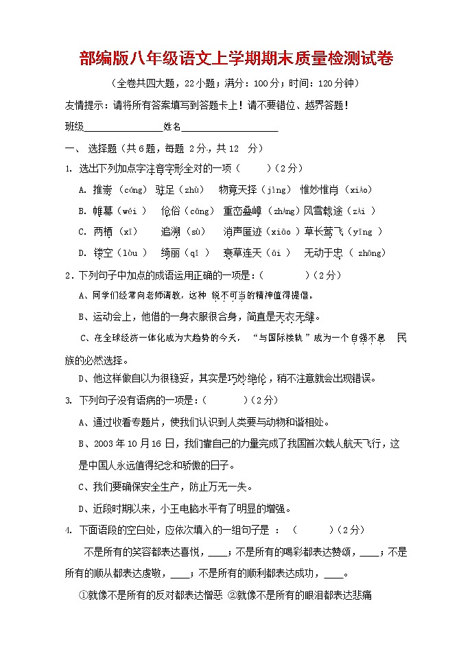 人教部编版八年级语文上册 第一学期期末考试复习质量综合检测试题测试卷 (173)第1页
